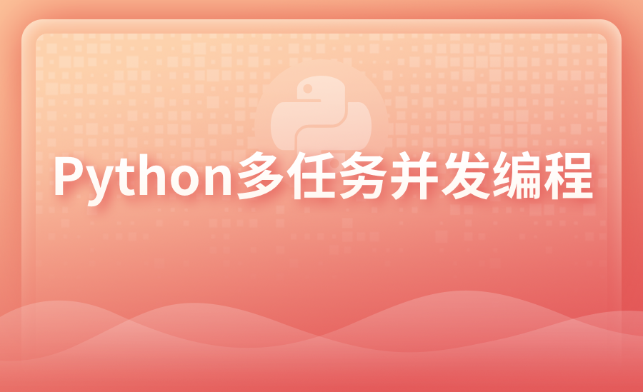 Python多任务并发编程