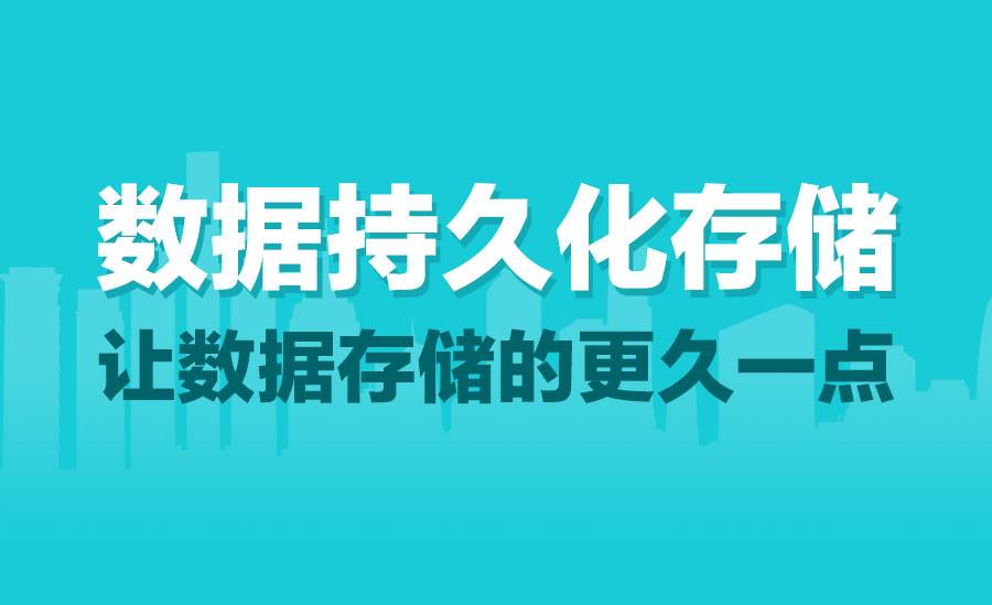 数据持久化存储