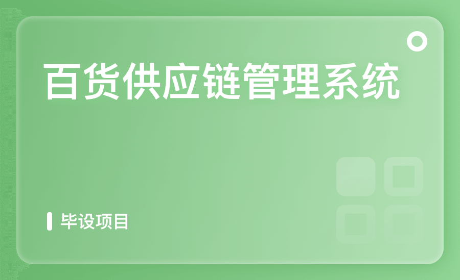 百货供应链管理系统