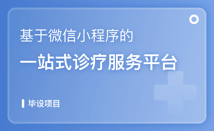 基于微信小程序的一站式诊疗服务平台