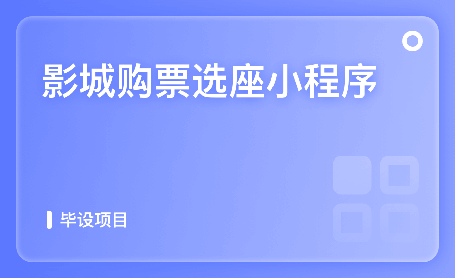 影城购票选座小程序