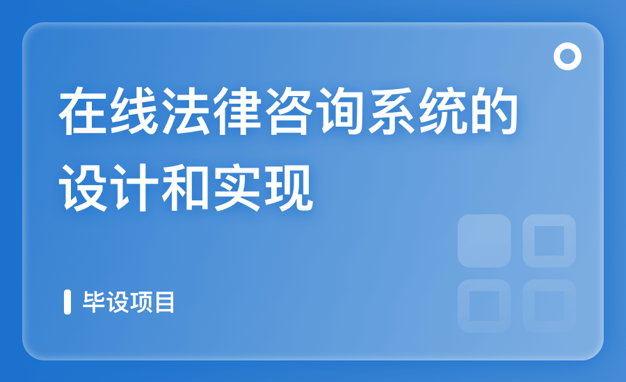 在线法律咨询系统的设计和实现