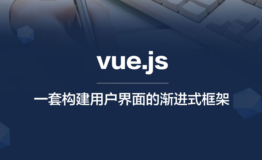 【前端】Vue.js入门和实战
