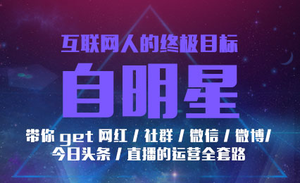 互联网人的终极目标-自明星
