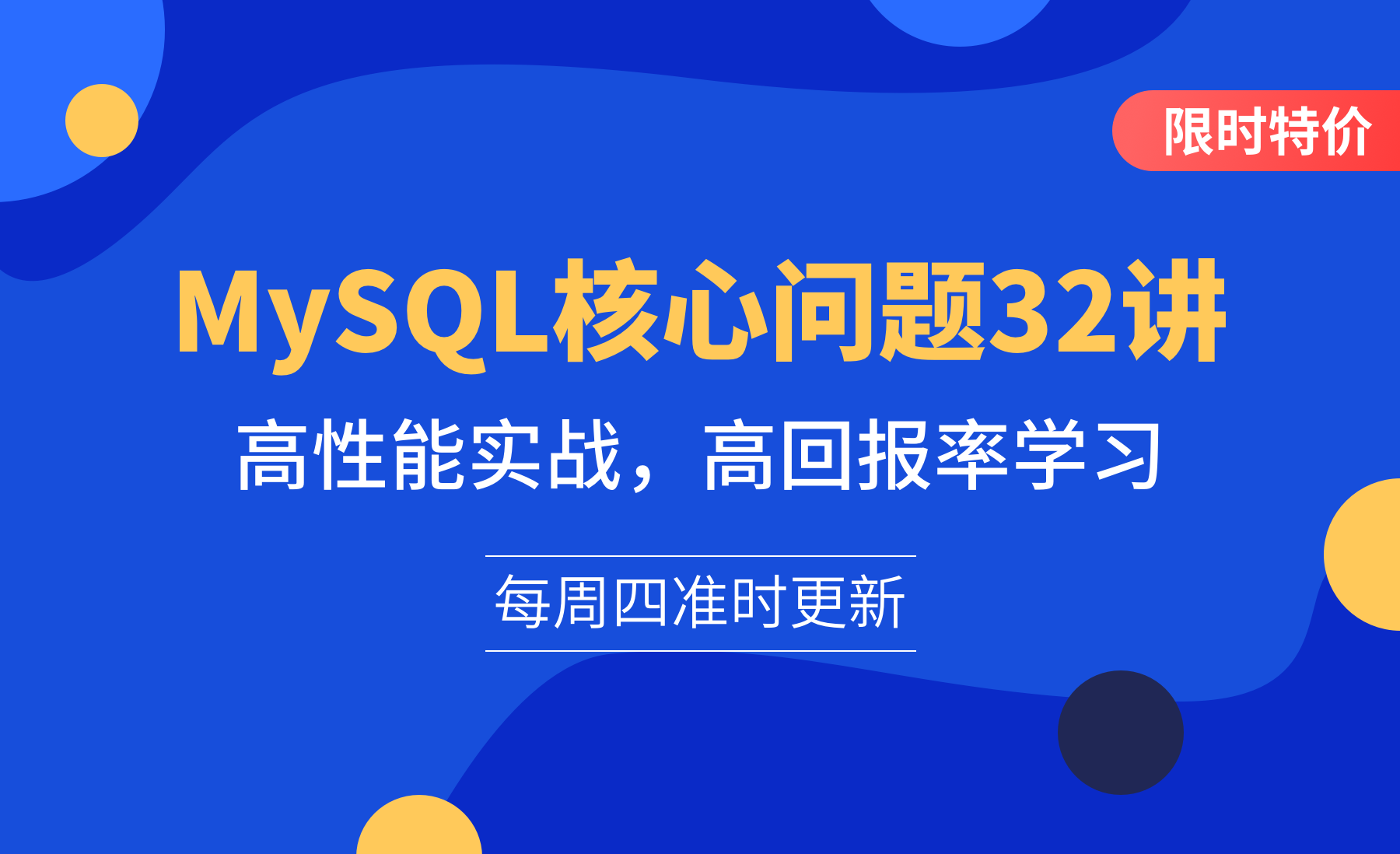 MySQL核心问题32讲,高性能实战,高回报率学习