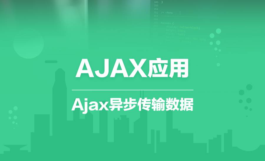 AJAX应用