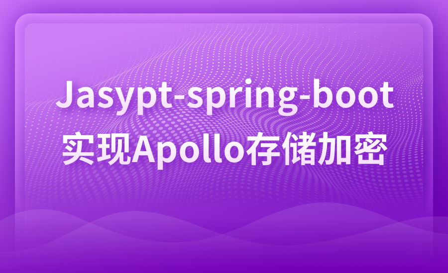 Jasypt-spring-boot实现Apollo存储加密