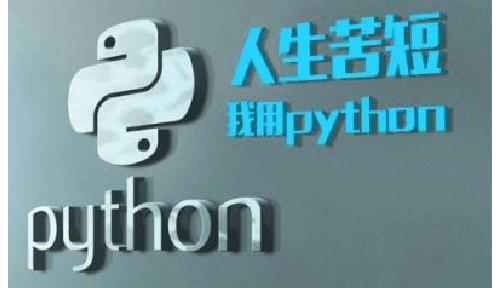 从零开始学Python入门指导