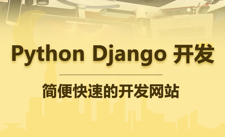 Django开发