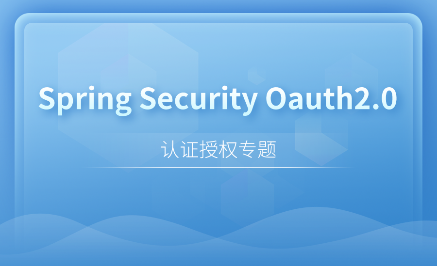 Spring Security Oauth2.0专题