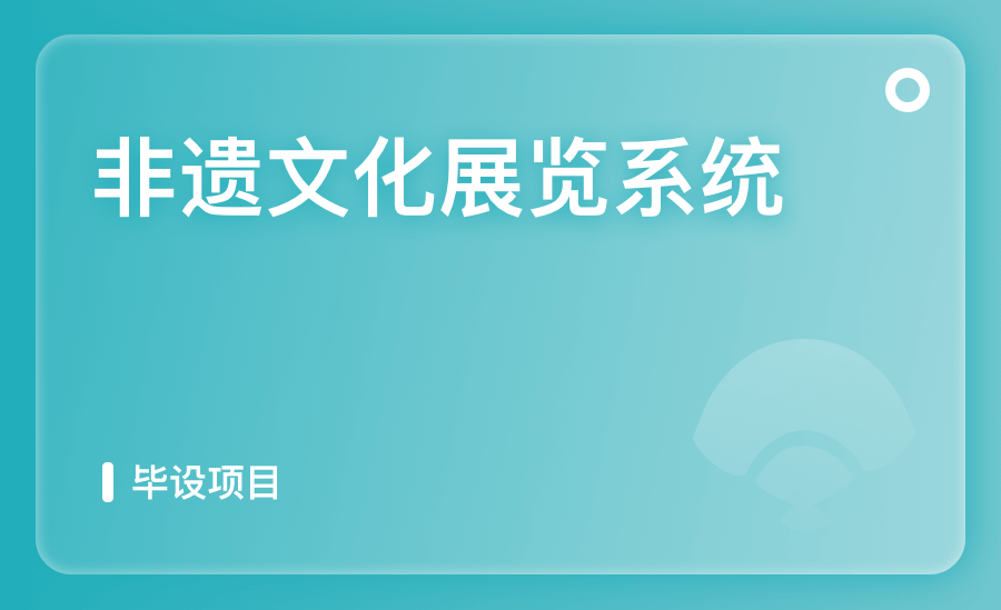 非遗文化展览系统