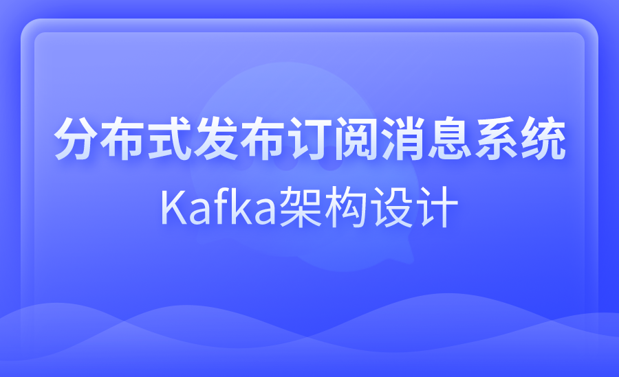 分布式发布订阅消息系统 Kafka架构设计