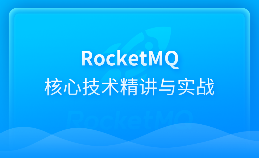 RocketMQ核心技术精讲与实战