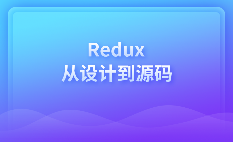 Rednx从设计到源码分析