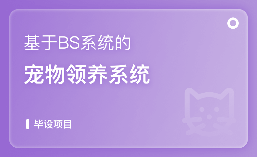 基于BS系统的宠物领养系统