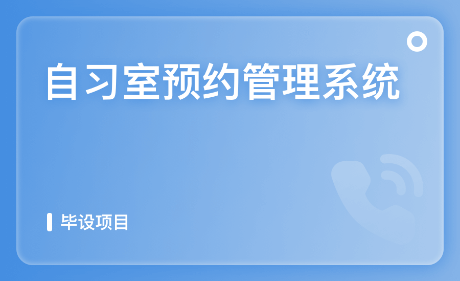 自习室预约管理系统