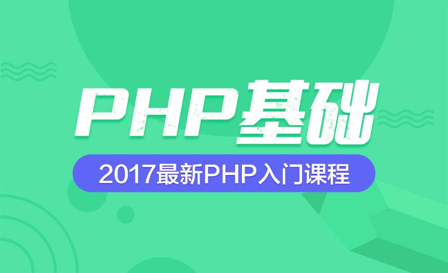 2017最新PHP入门课程