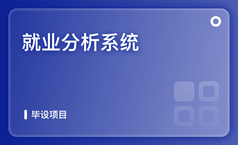 就業分析系統