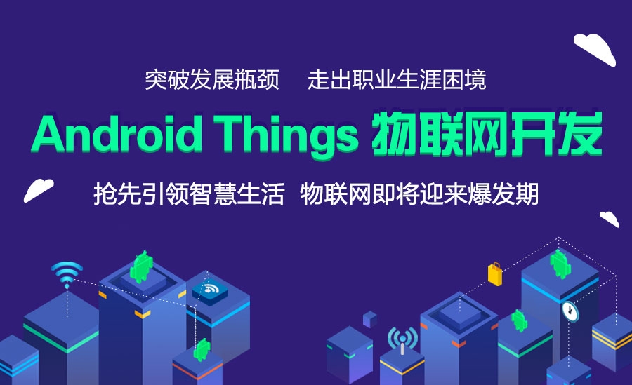 Android Things物联网开发