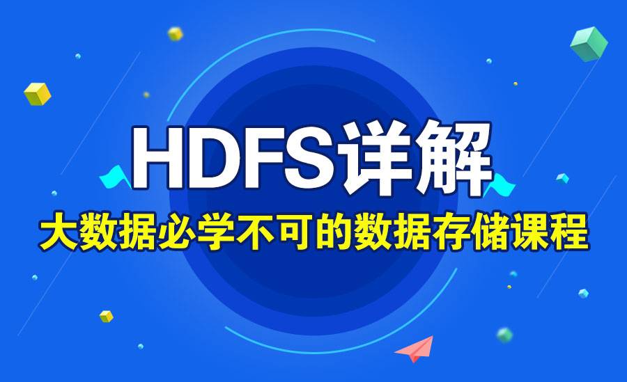 HDFS详解