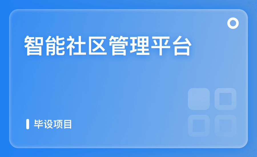 智能社区管理平台