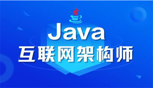 Java软件架构师培训课程内容