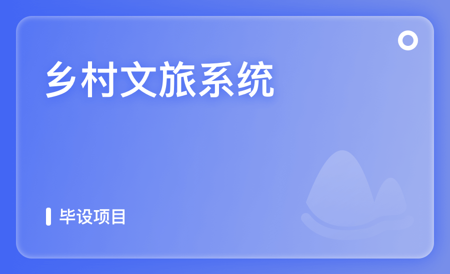 乡村文旅系统