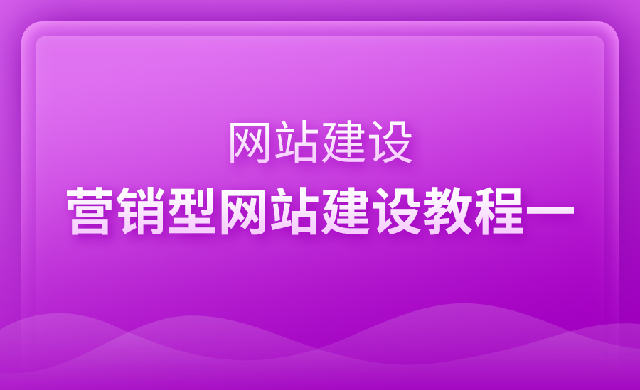 营销型网站建设教程（一）网站建设