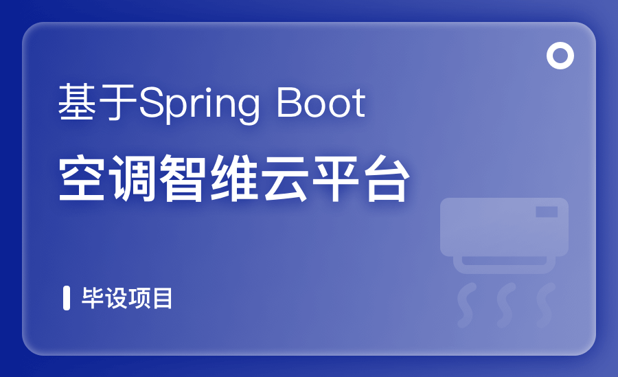 基于Spring Boot空调智维云平台