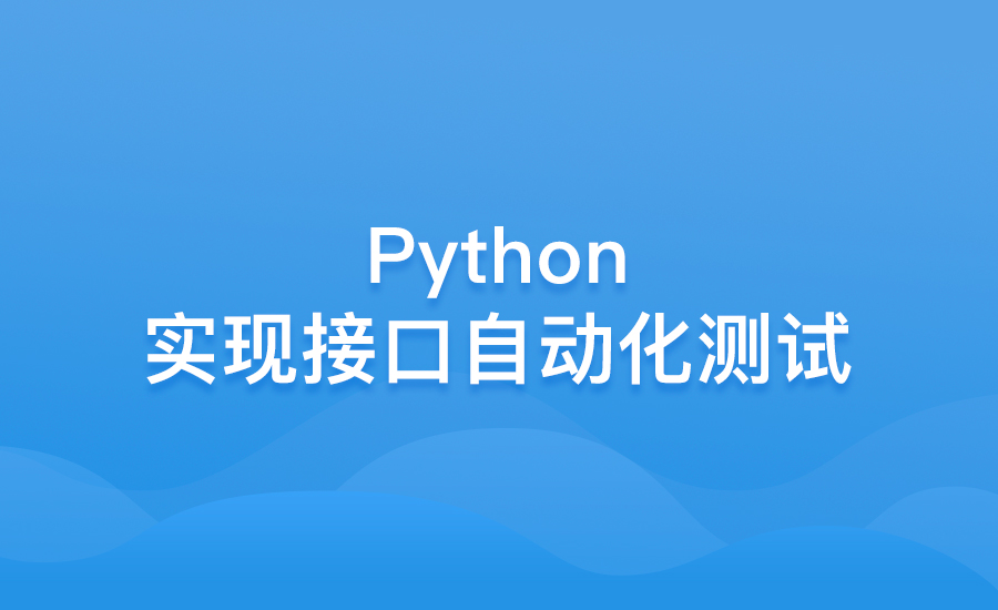 Python实现接口自动化测试