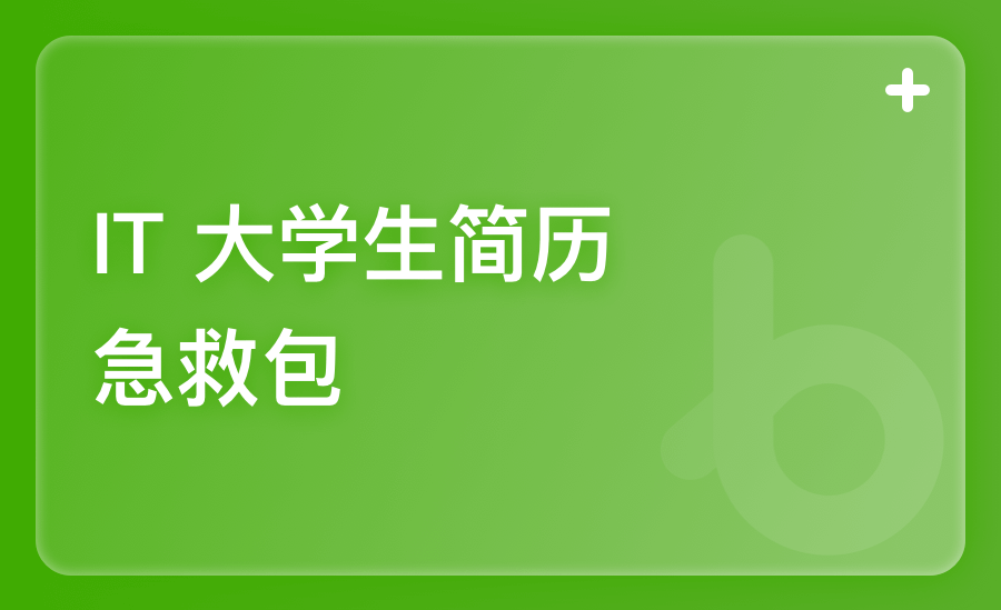 IT大学生简历急救包