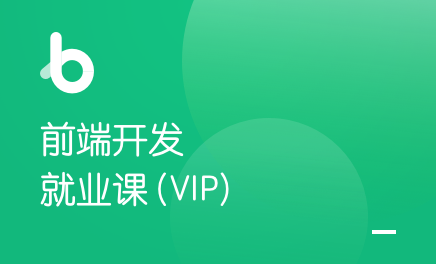 前端开发就业课(VIP)