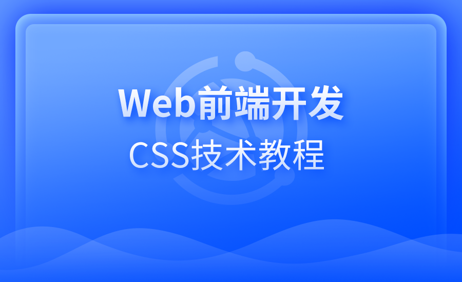 Web前端开发CSS技术教程