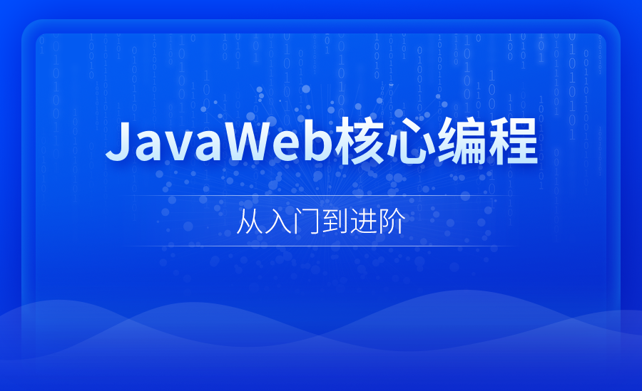 JavaWeb核心编程 从入门到进阶