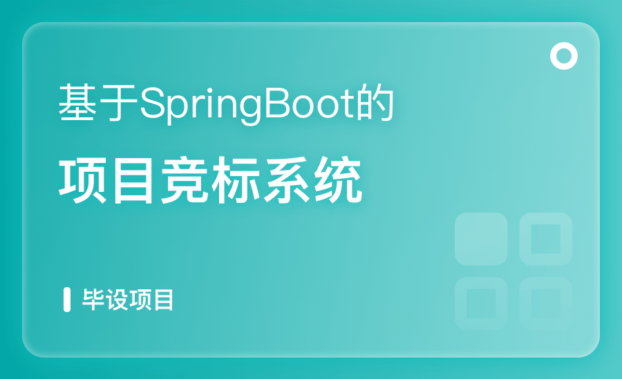 基于Spring Boot的项目竞标系统