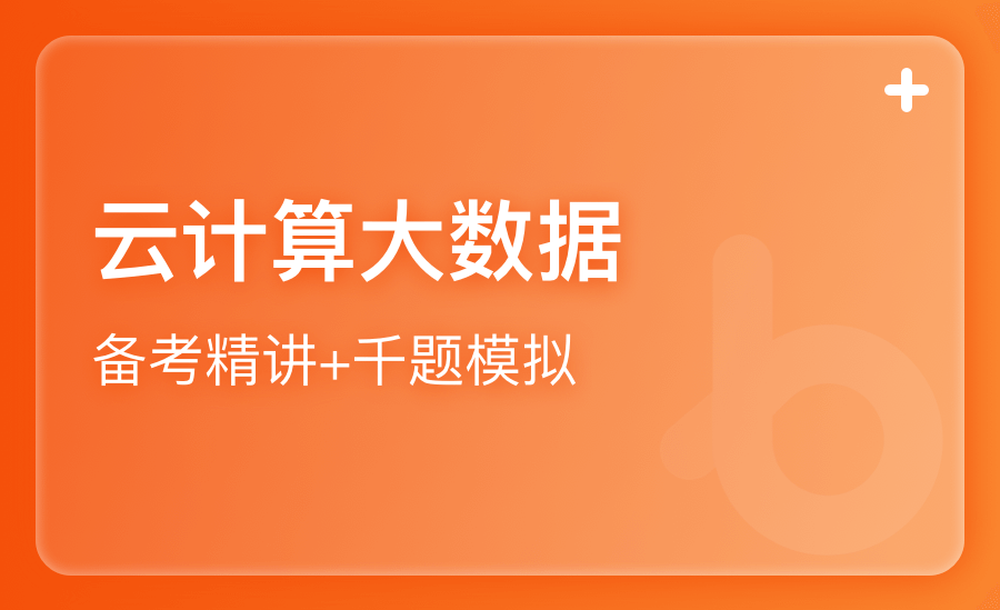 云计算大数据备考精讲+千题模拟