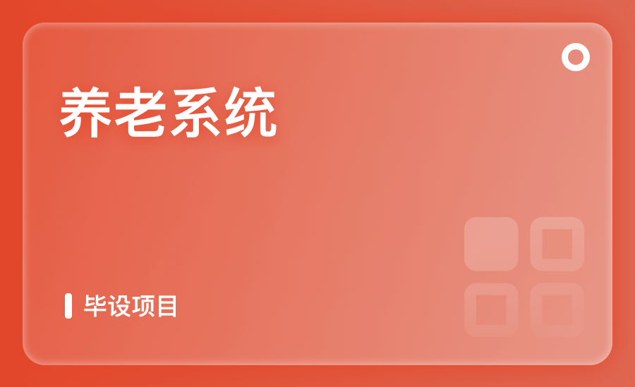 養老系統