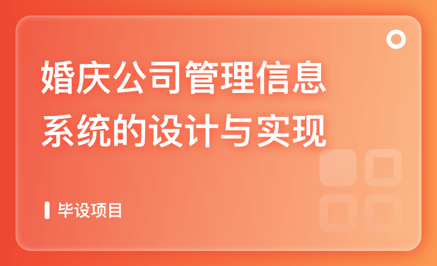 婚庆公司管理信息系统