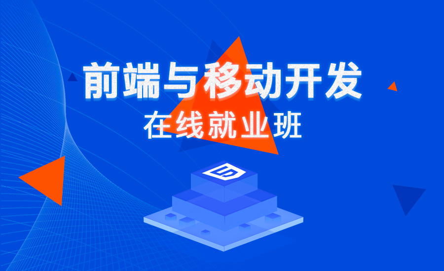 前端与移动开发就业课(内部培训专用)