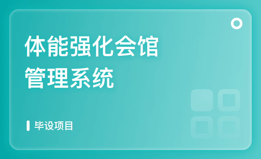 体能强化会馆管理系统
