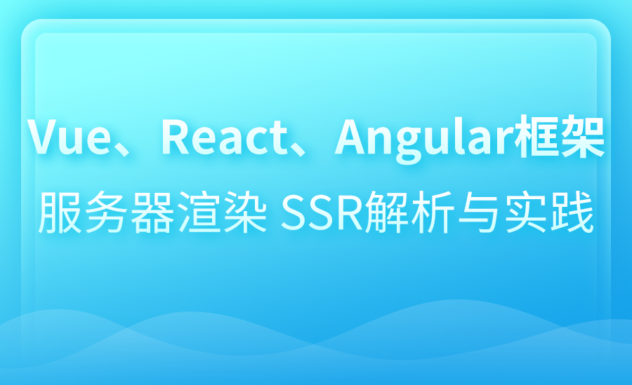 Vue、React、Angular框架服务器渲染 SSR解析与实践