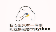 学Python前需要学什么