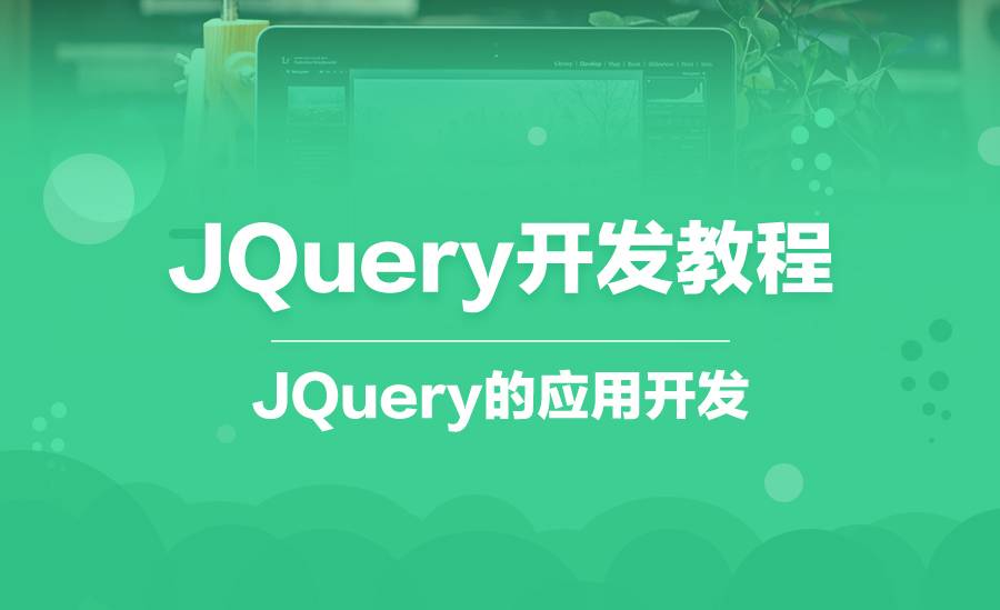 jQuery框架开发教程