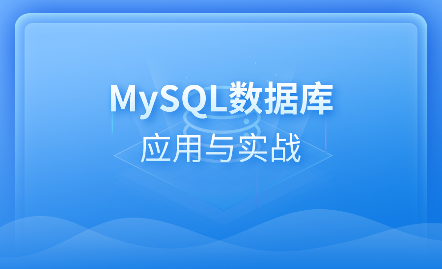 MySQL数据库应用与实战