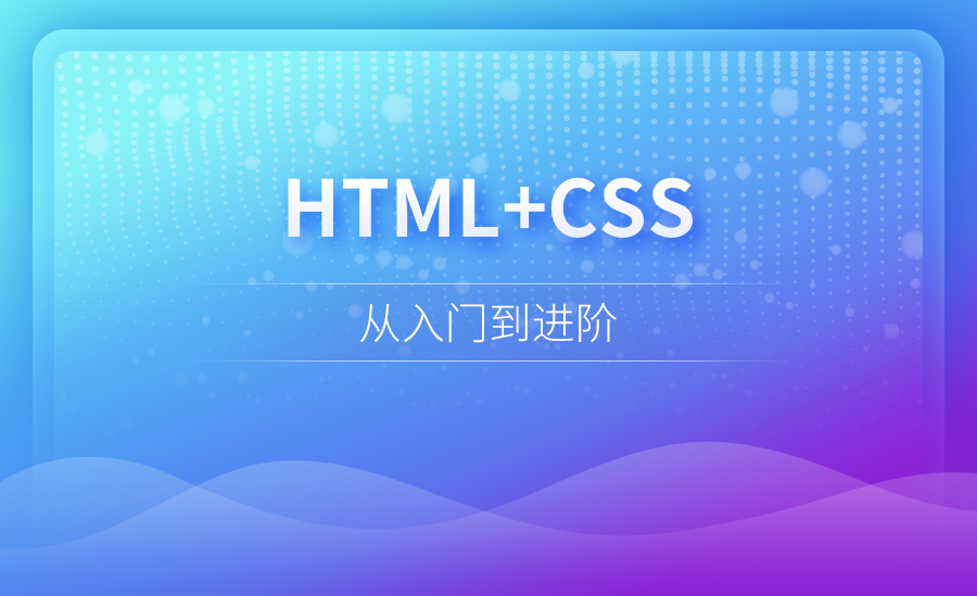 HTML+CSS入门基础教程