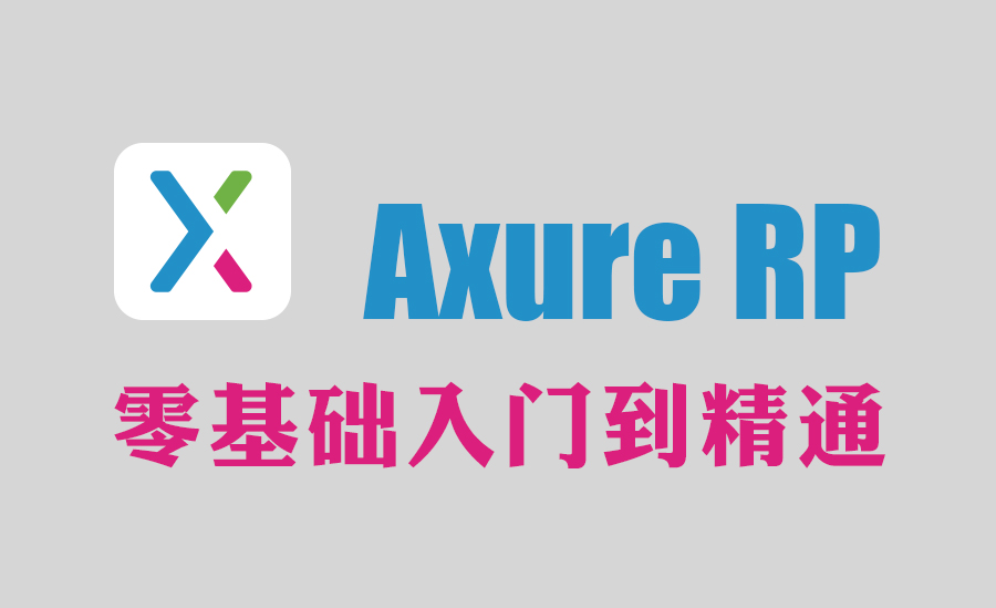 Axure基础精讲