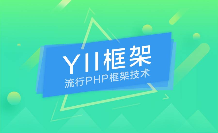 【PHP】YII框架