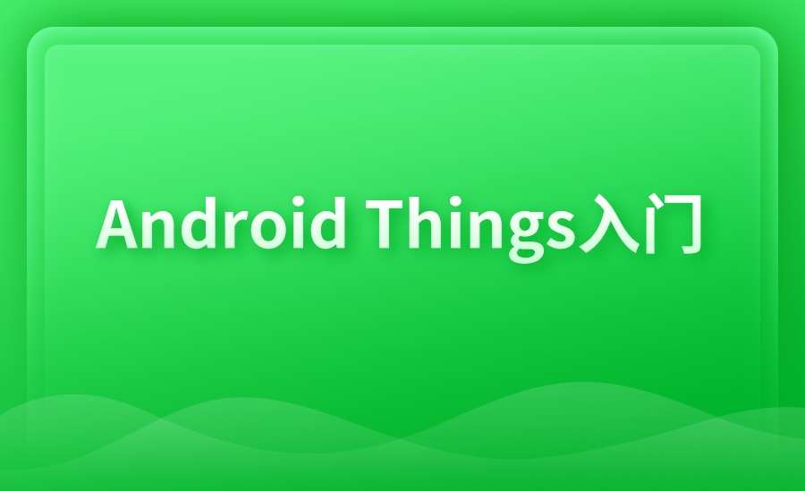 Android Things物联网开发