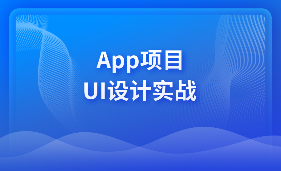 APP项目UI设计实战（新）