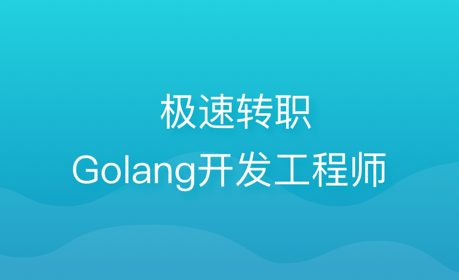 转职Golang开发工程师